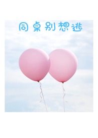 同桌别想逃(1V1甜文)