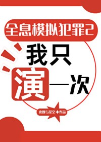 全息模拟犯罪2:我只演一次