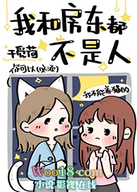 我和房东都不是人类(GL)