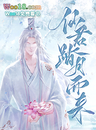 仙君踏月而来(穿越)