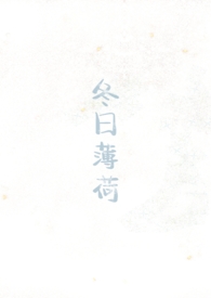 冬日薄荷(校园1v1)