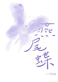 燕尾蝶(校园1v1)