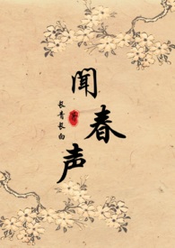 闻春声(种田,1v1)