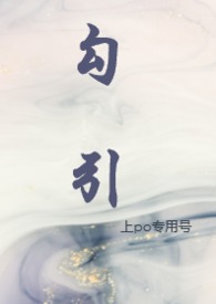 勾引(NPH,校园 H 1 V N)