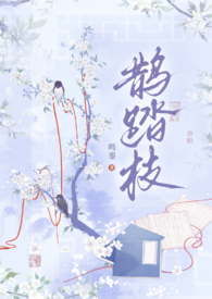 鹊踏枝(古风,1V1)