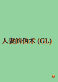 人妻的伪术(GL纯百)