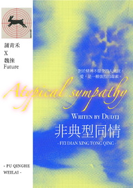 非典型同情(纯百)