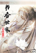 书香世家(科举)