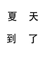 夏天到了(姐弟)