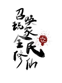 召唤玩家,全民修仙