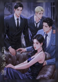 囚爱深渊(1v2)